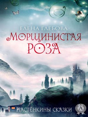 cover image of Морщинистая роза
